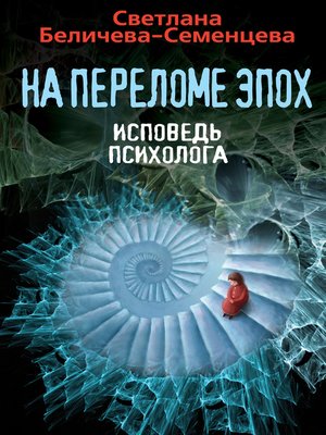 cover image of На переломе эпох. Исповедь психолога